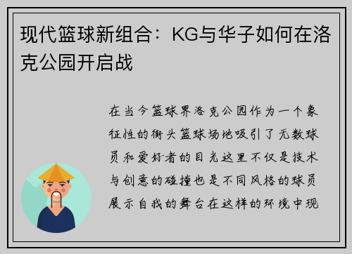 现代篮球新组合：KG与华子如何在洛克公园开启战