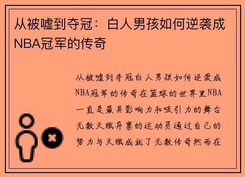 从被嘘到夺冠：白人男孩如何逆袭成NBA冠军的传奇