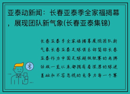 亚泰动新闻：长春亚泰季全家福揭幕，展现团队新气象(长春亚泰集锦)