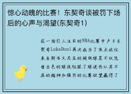 惊心动魄的比赛！东契奇谈被罚下场后的心声与渴望(东契奇1)