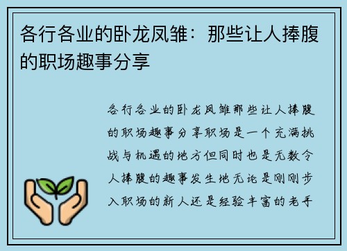 各行各业的卧龙凤雏：那些让人捧腹的职场趣事分享