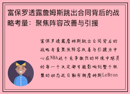 富保罗透露詹姆斯跳出合同背后的战略考量：聚焦阵容改善与引援