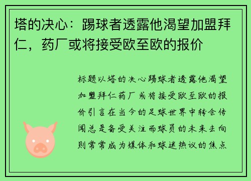 塔的决心：踢球者透露他渴望加盟拜仁，药厂或将接受欧至欧的报价