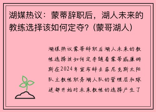 湖媒热议：蒙蒂辞职后，湖人未来的教练选择该如何定夺？(蒙哥湖人)