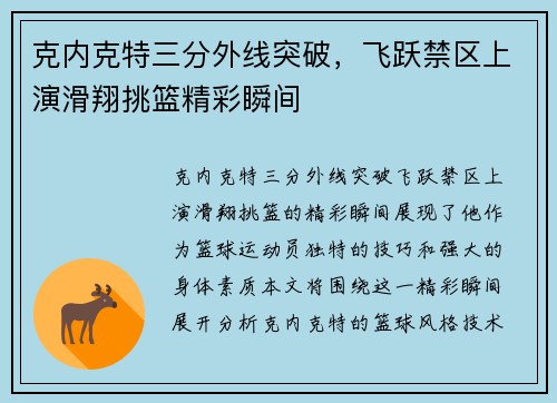 克内克特三分外线突破，飞跃禁区上演滑翔挑篮精彩瞬间