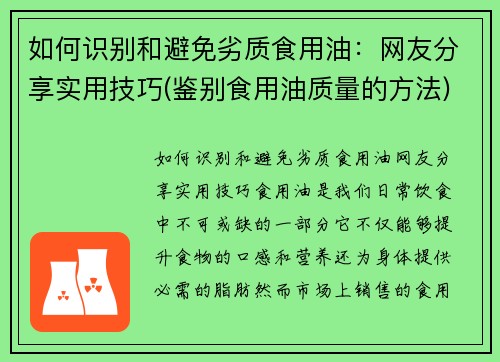 如何识别和避免劣质食用油：网友分享实用技巧(鉴别食用油质量的方法)