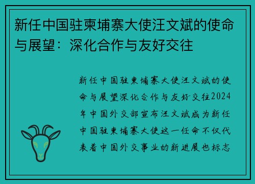 新任中国驻柬埔寨大使汪文斌的使命与展望：深化合作与友好交往