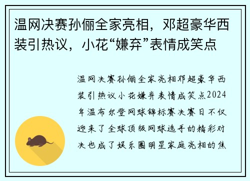 温网决赛孙俪全家亮相，邓超豪华西装引热议，小花“嫌弃”表情成笑点