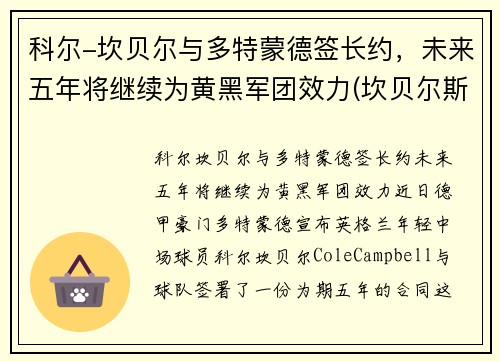 科尔-坎贝尔与多特蒙德签长约，未来五年将继续为黄黑军团效力(坎贝尔斯科特百度百科)