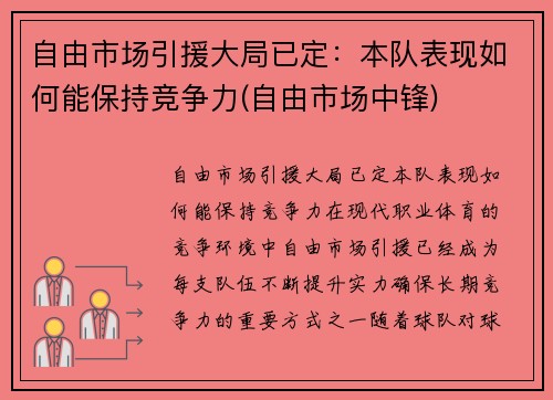 自由市场引援大局已定：本队表现如何能保持竞争力(自由市场中锋)