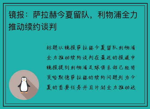 镜报：萨拉赫今夏留队，利物浦全力推动续约谈判