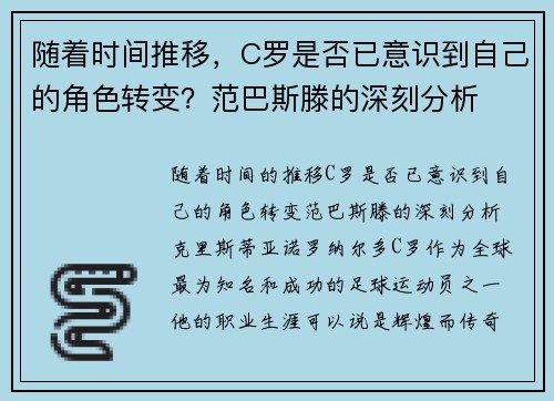 随着时间推移，C罗是否已意识到自己的角色转变？范巴斯滕的深刻分析