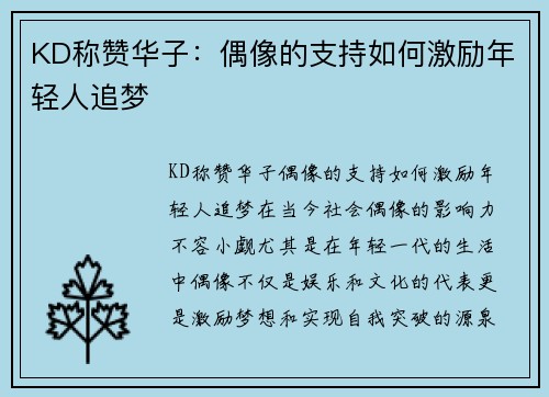 KD称赞华子：偶像的支持如何激励年轻人追梦