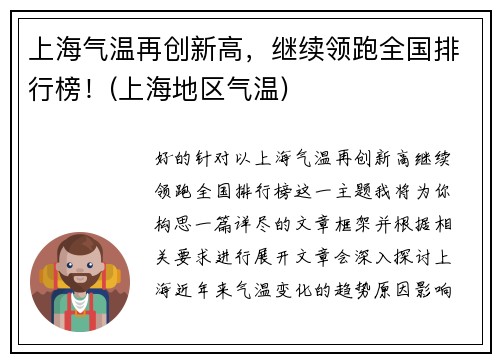 上海气温再创新高，继续领跑全国排行榜！(上海地区气温)