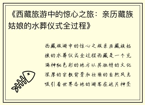 《西藏旅游中的惊心之旅：亲历藏族姑娘的水葬仪式全过程》