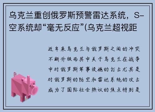 乌克兰重创俄罗斯预警雷达系统，S-空系统却“毫无反应”(乌克兰超视距雷达)