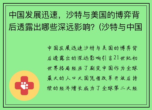 中国发展迅速，沙特与美国的博弈背后透露出哪些深远影响？(沙特与中国的600亿交易)