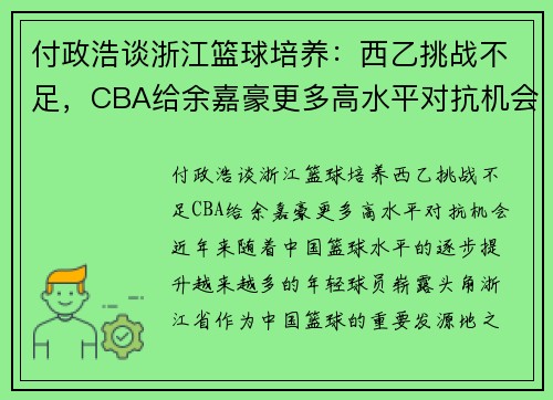付政浩谈浙江篮球培养：西乙挑战不足，CBA给余嘉豪更多高水平对抗机会