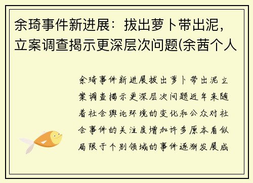 余琦事件新进展：拔出萝卜带出泥，立案调查揭示更深层次问题(余茜个人资料)