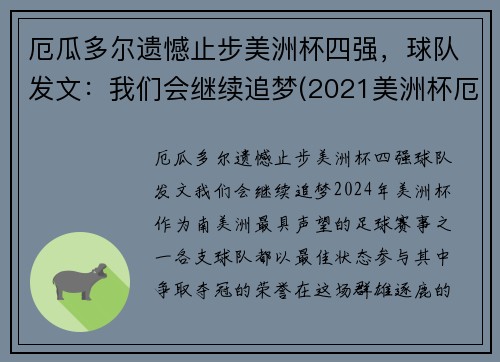 厄瓜多尔遗憾止步美洲杯四强，球队发文：我们会继续追梦(2021美洲杯厄瓜多尔阵容)