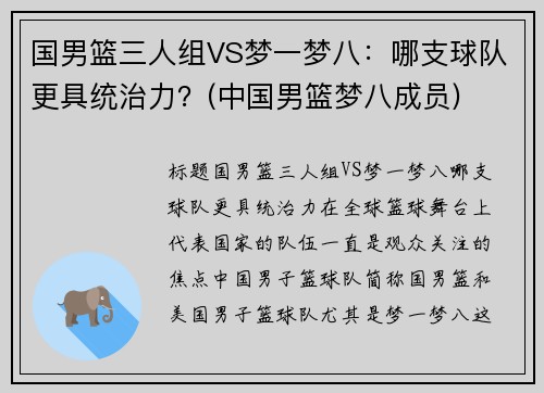 国男篮三人组VS梦一梦八：哪支球队更具统治力？(中国男篮梦八成员)