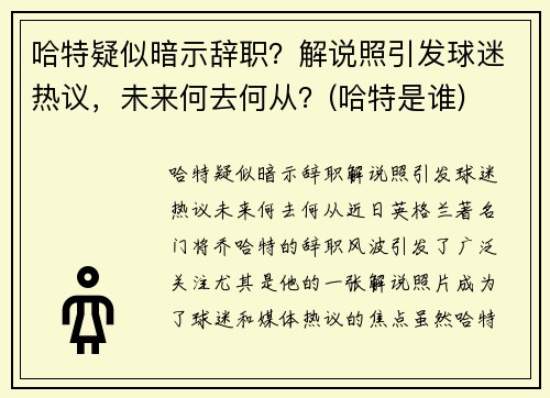 哈特疑似暗示辞职？解说照引发球迷热议，未来何去何从？(哈特是谁)