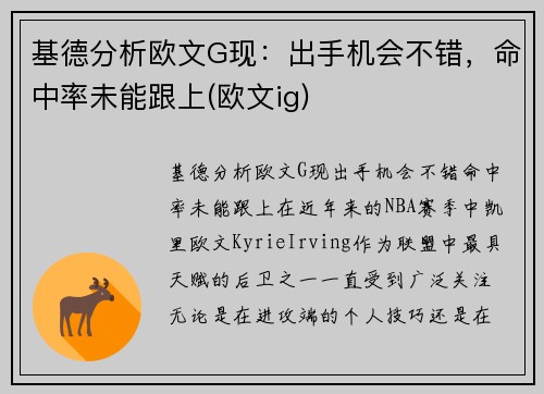 基德分析欧文G现：出手机会不错，命中率未能跟上(欧文ig)