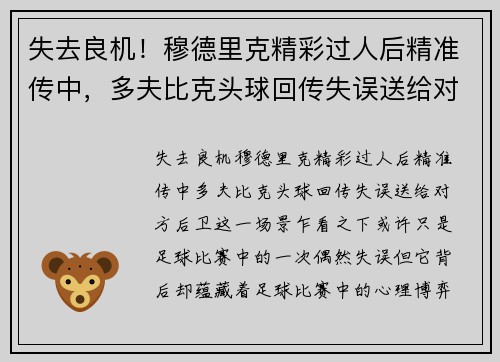 失去良机！穆德里克精彩过人后精准传中，多夫比克头球回传失误送给对方后卫