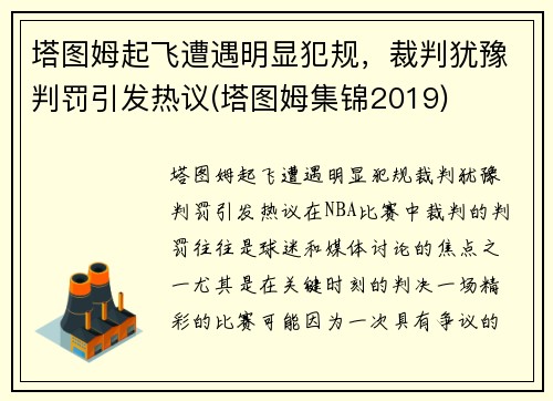 塔图姆起飞遭遇明显犯规，裁判犹豫判罚引发热议(塔图姆集锦2019)