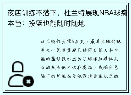 夜店训练不落下，杜兰特展现NBA球痴本色：投篮也能随时随地