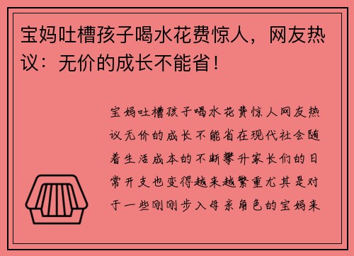宝妈吐槽孩子喝水花费惊人，网友热议：无价的成长不能省！