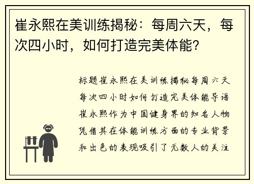 崔永熙在美训练揭秘：每周六天，每次四小时，如何打造完美体能？