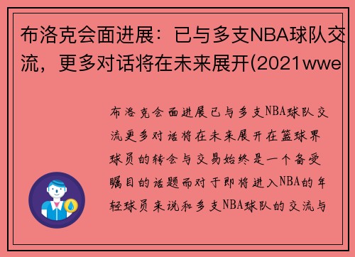 布洛克会面进展：已与多支NBA球队交流，更多对话将在未来展开(2021wwe布洛克)