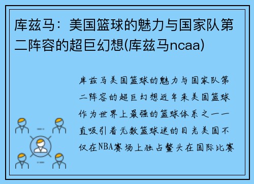库兹马：美国篮球的魅力与国家队第二阵容的超巨幻想(库兹马ncaa)