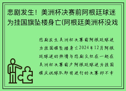 悲剧发生！美洲杯决赛前阿根廷球迷为挂国旗坠楼身亡(阿根廷美洲杯没戏)