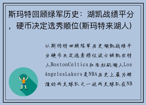 斯玛特回顾绿军历史：湖凯战绩平分，硬币决定选秀顺位(斯玛特来湖人)