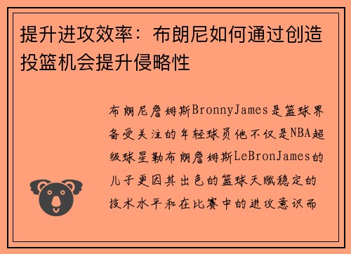 提升进攻效率：布朗尼如何通过创造投篮机会提升侵略性