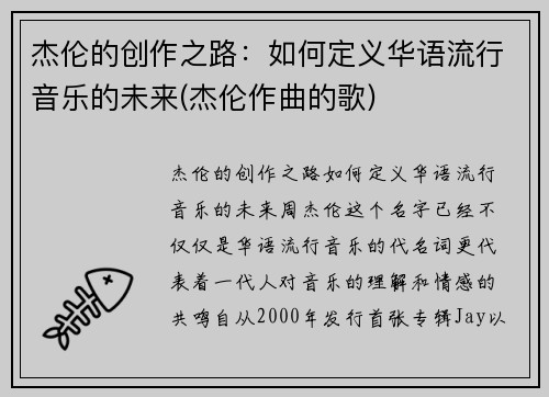杰伦的创作之路：如何定义华语流行音乐的未来(杰伦作曲的歌)
