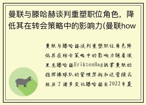 曼联与滕哈赫谈判重塑职位角色，降低其在转会策略中的影响力(曼联howard)