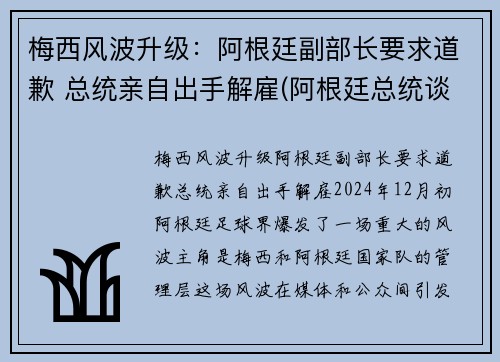 梅西风波升级：阿根廷副部长要求道歉 总统亲自出手解雇(阿根廷总统谈梅西)