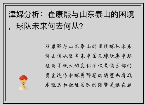 津媒分析：崔康熙与山东泰山的困境，球队未来何去何从？