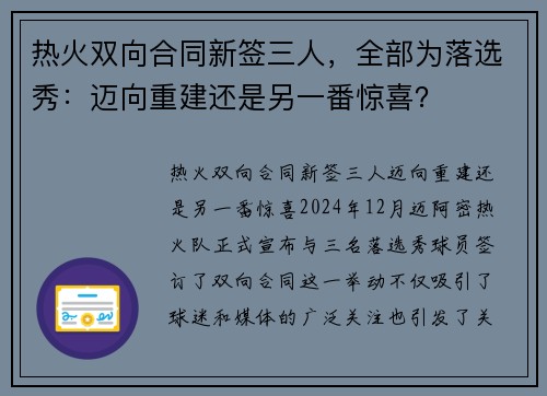 热火双向合同新签三人，全部为落选秀：迈向重建还是另一番惊喜？