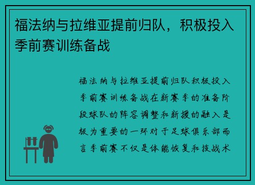 福法纳与拉维亚提前归队，积极投入季前赛训练备战