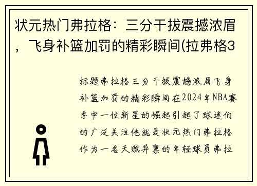 状元热门弗拉格：三分干拔震撼浓眉，飞身补篮加罚的精彩瞬间(拉弗格32年)