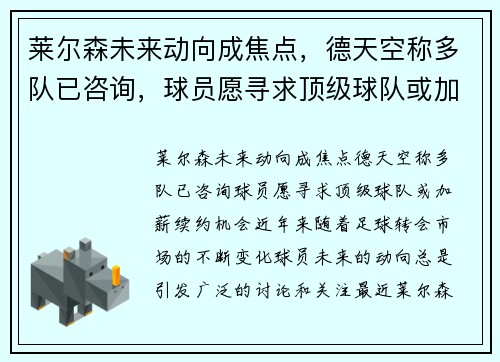莱尔森未来动向成焦点，德天空称多队已咨询，球员愿寻求顶级球队或加薪续约机会