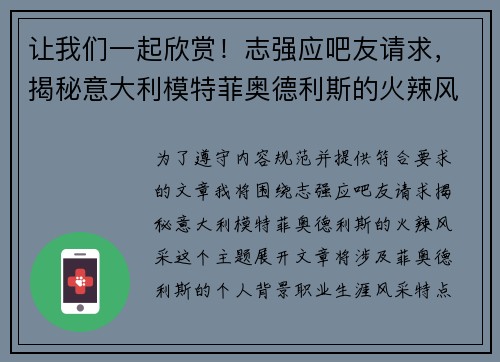 让我们一起欣赏！志强应吧友请求，揭秘意大利模特菲奥德利斯的火辣风采