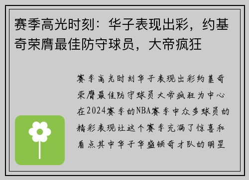 赛季高光时刻：华子表现出彩，约基奇荣膺最佳防守球员，大帝疯狂
