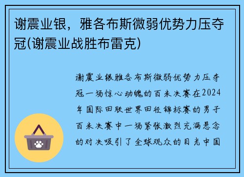 谢震业银，雅各布斯微弱优势力压夺冠(谢震业战胜布雷克)