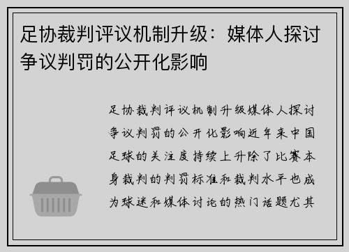 足协裁判评议机制升级：媒体人探讨争议判罚的公开化影响