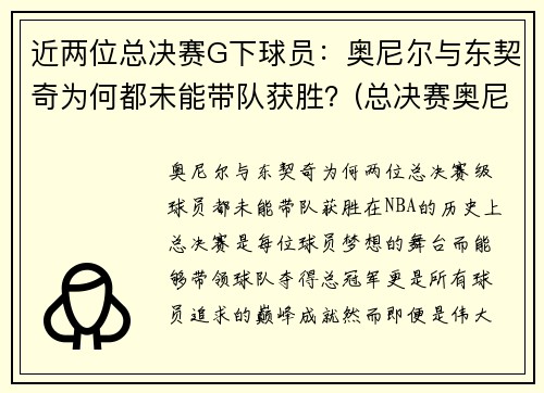 近两位总决赛G下球员：奥尼尔与东契奇为何都未能带队获胜？(总决赛奥尼尔队友)